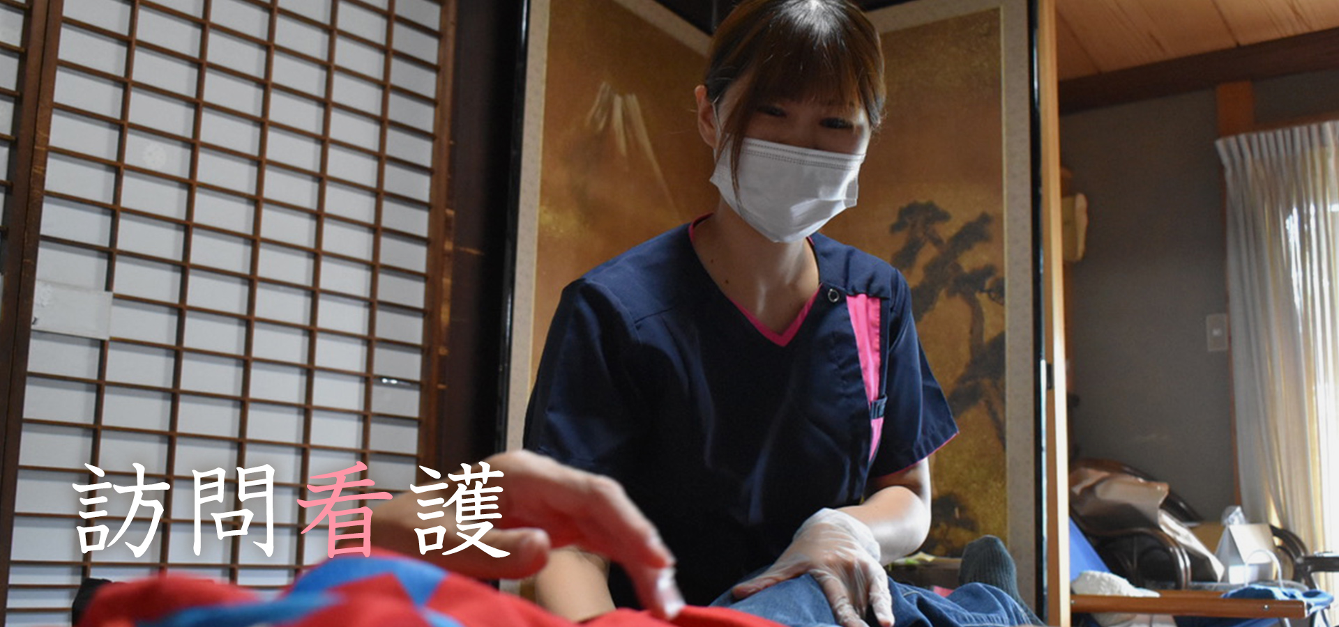 訪問看護