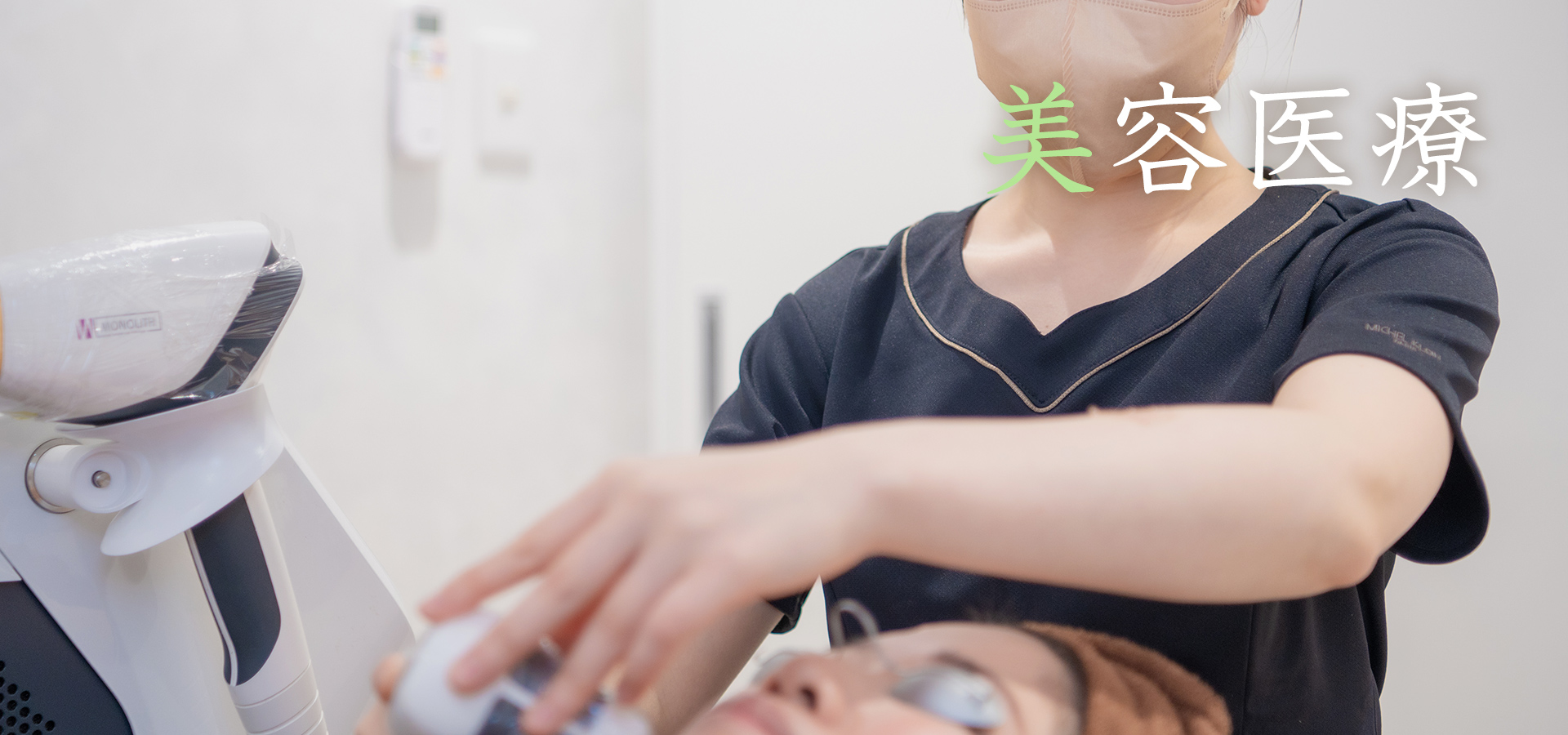 美容医療